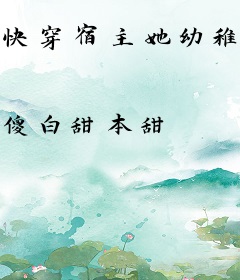 快穿宿主她幼稚鬼