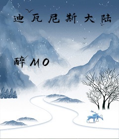 迪瓦尼斯大陆