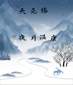 天元殇