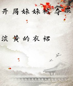 开局妹妹被夺混沌血