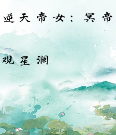 逆天帝女：冥帝，您失宠了！