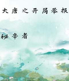 大唐之开局举报李二造反