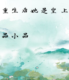 重生后她是皇上的白月光
