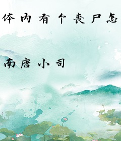 体内有个丧尸怎么办