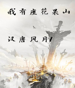 我有座花果山