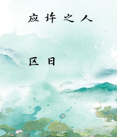 应许之人