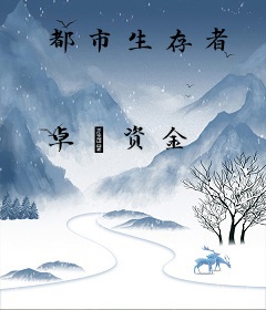 都市生存者