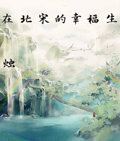在北宋的幸福生活