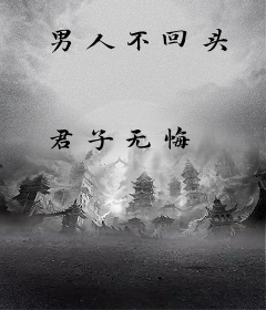 男人不回头