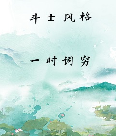 斗士风格