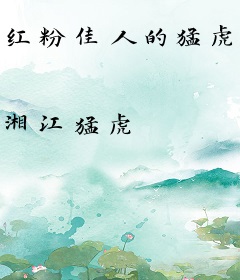 红粉佳人的猛虎保镖