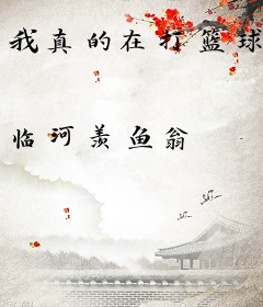 我真的在打篮球
