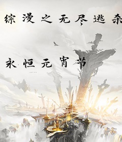 综漫之无尽逃杀