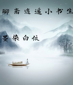 聊斋逍遥小书生