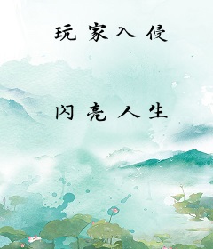 玩家入侵