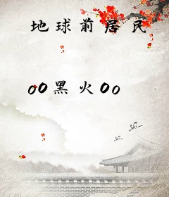 地球前居民