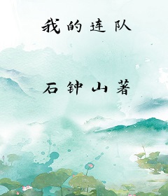 我的连队