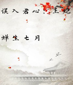 误入君心:王妃逃爱记