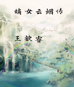 嫡女云烟传