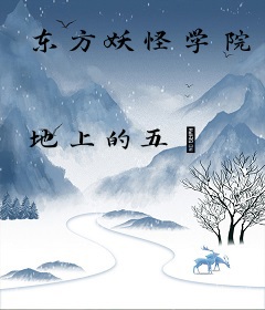 东方妖怪学院