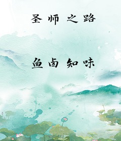 圣师之路