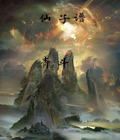仙子谱