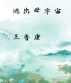 逃出母宇宙