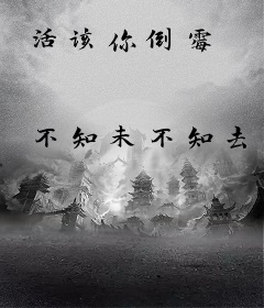 活该你倒霉