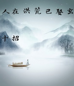人在洪荒已娶玄女