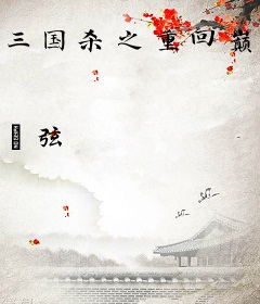 三国杀之重回巅峰