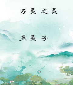 万灵之灵