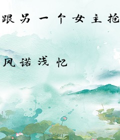 跟另一个女主抢戏