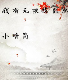 我有无限技能点