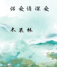 诺爱请深爱