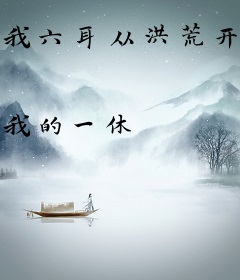 我六耳从洪荒开始布局西游