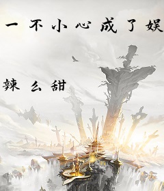 一不小心成了娱乐圈团宠