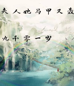 夫人她马甲又轰动全球了