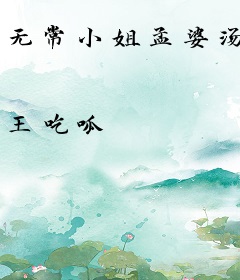 无常小姐孟婆汤