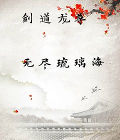剑道龙尊