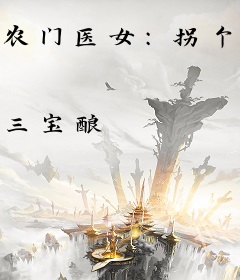 农门医女：拐个世子去种田