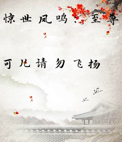 惊世凤鸣：至尊大小姐