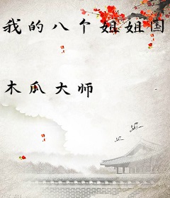 我的八个姐姐国色天香