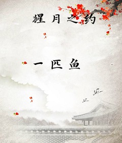 猩月之约