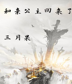 和亲公主回来了