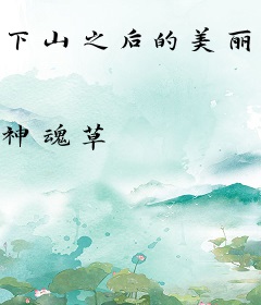 下山之后的美丽生活
