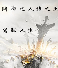 网游之人族之王