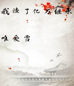 我渣了亿万继承人