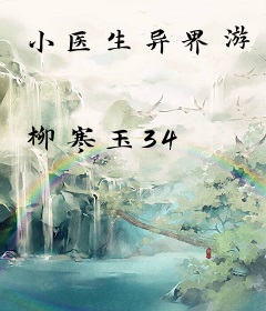 小医生异界游