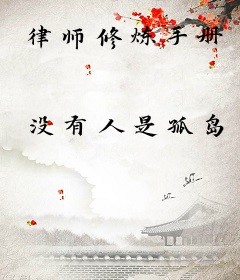 律师修炼手册