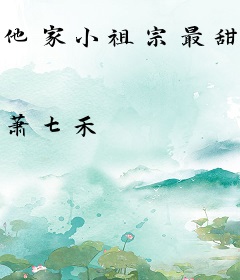 他家小祖宗最甜啦